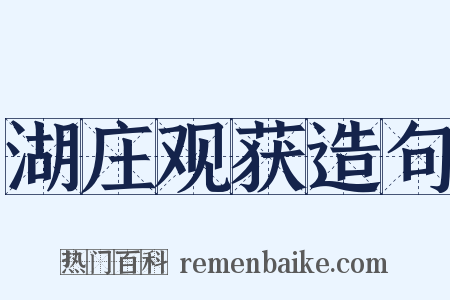 湖庄观获造句是什么意思的图片